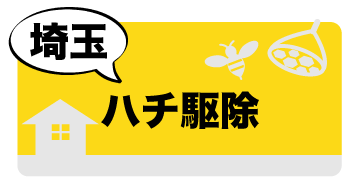 埼玉県のスズメバチ駆除
