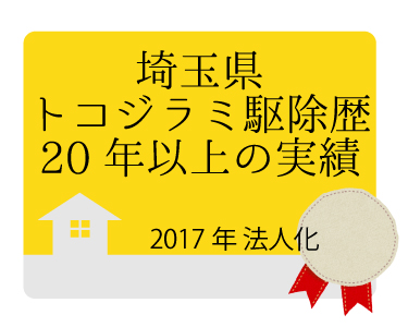 埼玉県トコジラミ駆除歴20年以上の実績