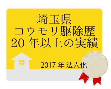 埼玉県コウモリ駆除歴20年以上の実績
