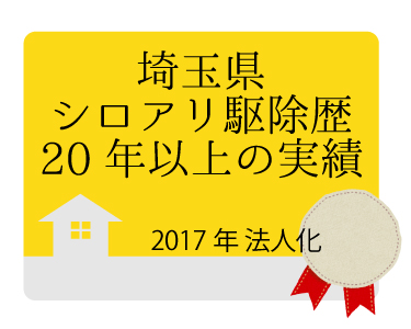 埼玉県シロアリ駆除歴20年以上の実績