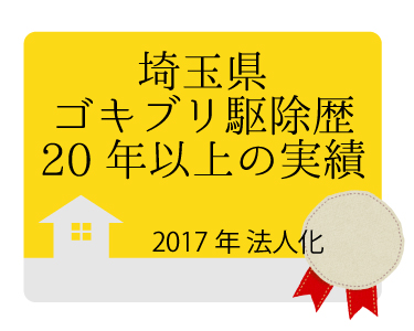 埼玉県ゴキブリ駆除歴20年以上の実績