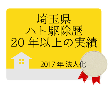 埼玉県ハト駆除歴20年以上